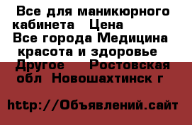 Все для маникюрного кабинета › Цена ­ 6 000 - Все города Медицина, красота и здоровье » Другое   . Ростовская обл.,Новошахтинск г.